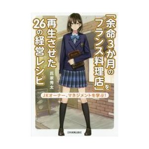 余命3か月のフランス料理店 を再生させた26の経営レシピ JKオーナー,マネジメントを学ぶ