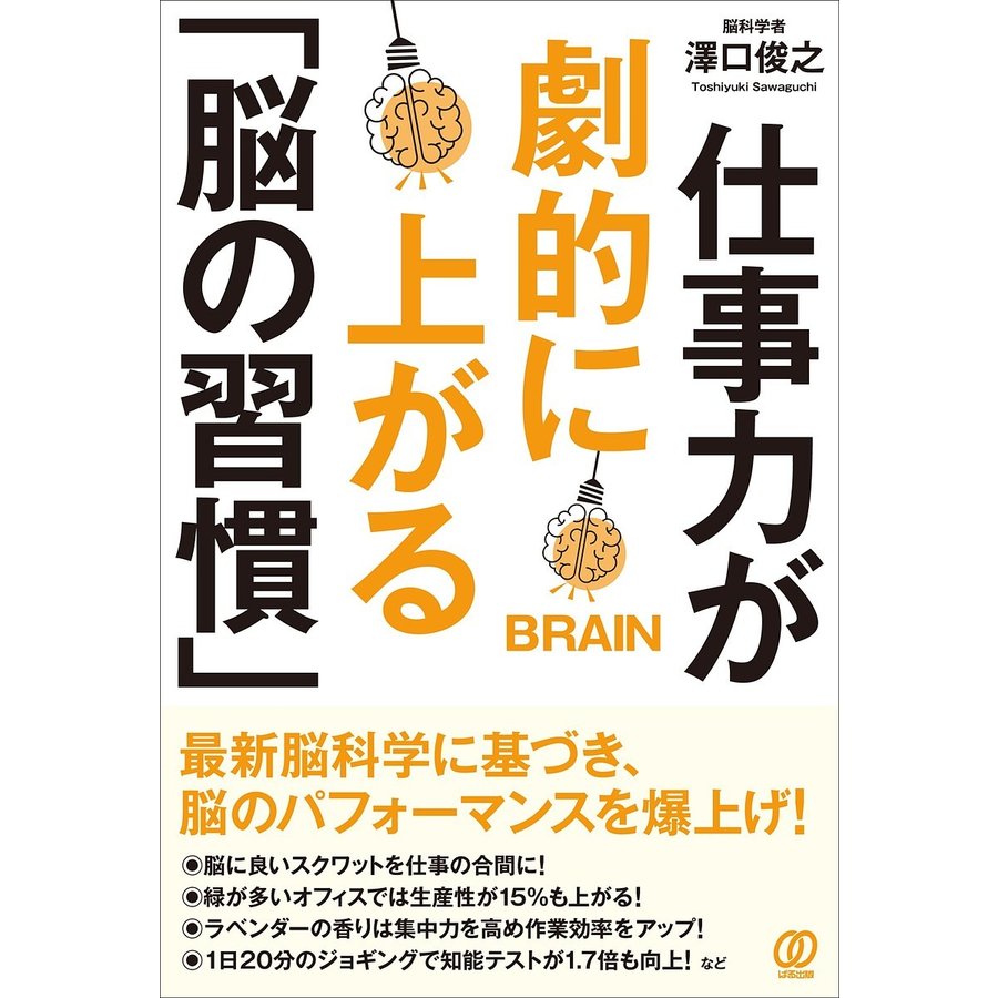 仕事力が劇的に上がる 脳の習慣