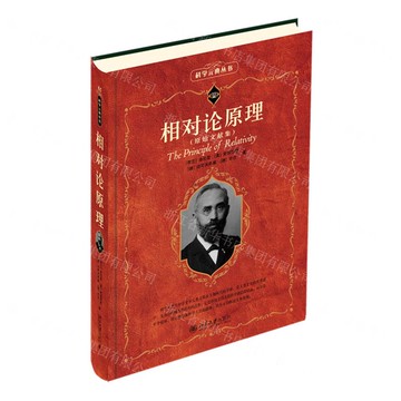 相對論原理(原始文獻集)/科學元典叢書丨天龍圖書簡體字專賣店丨9787301350324 (tl2505)