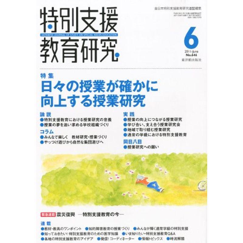 特別支援教育研究 2011年 06月号 雑誌