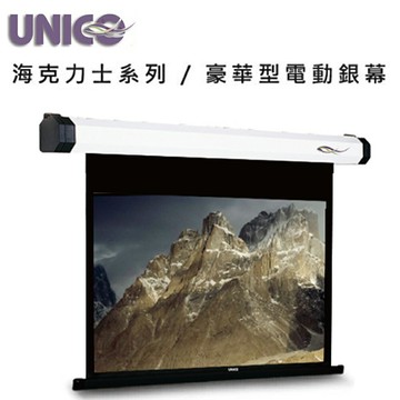 UNICO 攸尼可 海力克士系列 AH-100(4:3) 豪華型電動蓆白布幕 100吋 4:3 投影機布幕首選