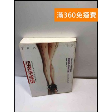 【雷根360免運】【送贈品】超奢華愛情 #8成新 #九成新【P-A3796】