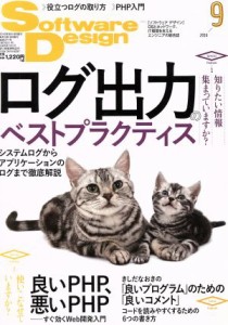  Ｓｏｆｔｗａｒｅ　Ｄｅｓｉｇｎ(２０１６年９月号) 月刊誌／技術評論社