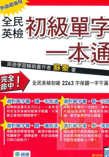 師德全民英檢初級單字一本通(熱銷超值版)(附MP3)