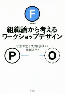  組織論から考えるワークショップデザイン／北野清晃(著者),宇野伸宏,久保田善明