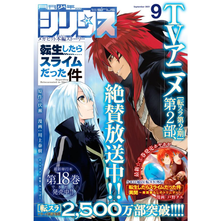 月刊少年シリウス 2021年9月号 [2021年7月26日発売] 電子書籍版