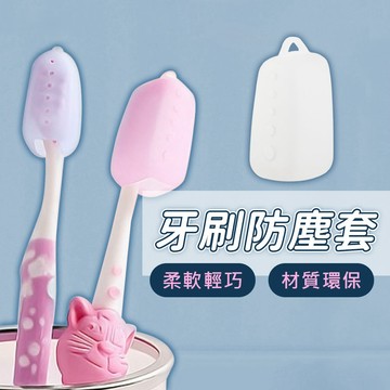 台灣現貨｜牙刷防塵套 牙刷套 牙刷頭保護套 牙刷收納夾 牙刷頭收納盒 牙刷頭套 牙刷蓋 旅行便攜 防塵