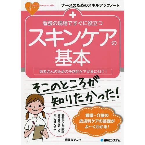 看護の現場ですぐに役立つスキンケアの基本 患者さんのための予防的ケアが身に付く