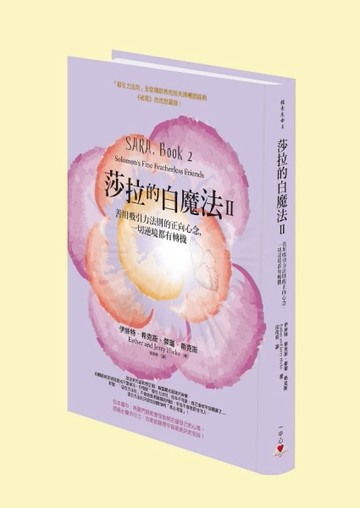 莎拉的白魔法II：善用吸引力法則的正向心念，一切逆境都有轉機[二手書_良好]