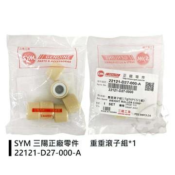 【4%點數】『油工廠』SYM 三陽 原廠 21221-D27-000-A 普利珠 17g 重垂滾子組 DRG 7期 20x15【樂天APP下單限定】