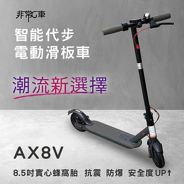【非常G車】AX8V 8吋蜂窩胎 7.8AH 折疊電動滑板車 LED燈 智能操控 電動平衡車