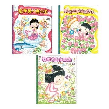 童夢館_變身美人魚公主／解救王子的睡美人／我想遇見小精靈