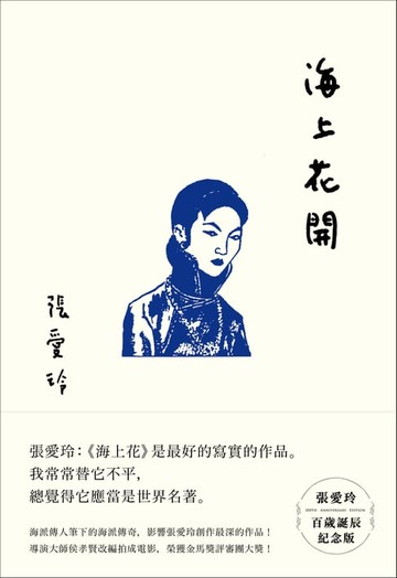 【電子書】海上花開【張愛玲百歲誕辰紀念版】
