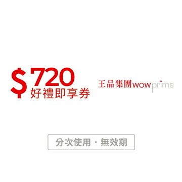 【王品集團】720元好禮即享券(分次使用．無效期)
