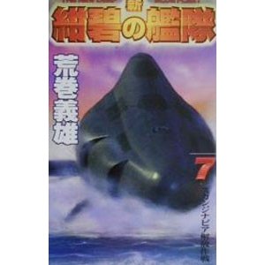 新紺碧の艦隊 7／荒巻義雄