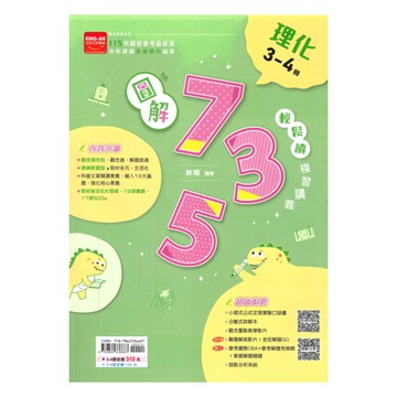 金安國中735輕鬆讀複習講義理化3-4冊