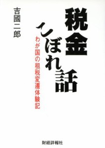  税金こぼれ話 わが国の租税変遷体験記／吉国二郎(著者)