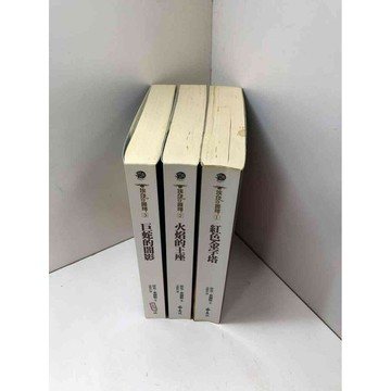 【雷根360免運】【送贈品】埃及守護神 1-3冊合售_雷克.萊爾頓 #7成新 #七成新【Q-A323】