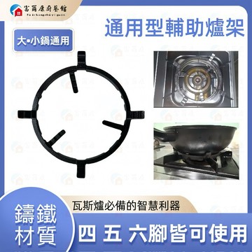 【富爾康】炒菜鍋四 五 六腳厚實鑄鐵輔助爐架炒菜鍋專用4 5 6腳專用瓦斯爐爐架櫻花林內莊頭北喜特麗愛王適用