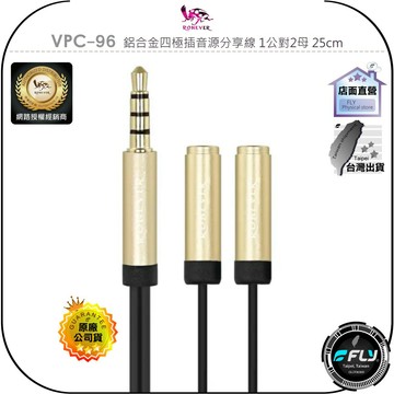 《飛翔無線3C》RONEVER 向聯 VPC-96 鋁合金四極插音源分享線 1公對2母 25cm◉公司貨◉鍍金接頭