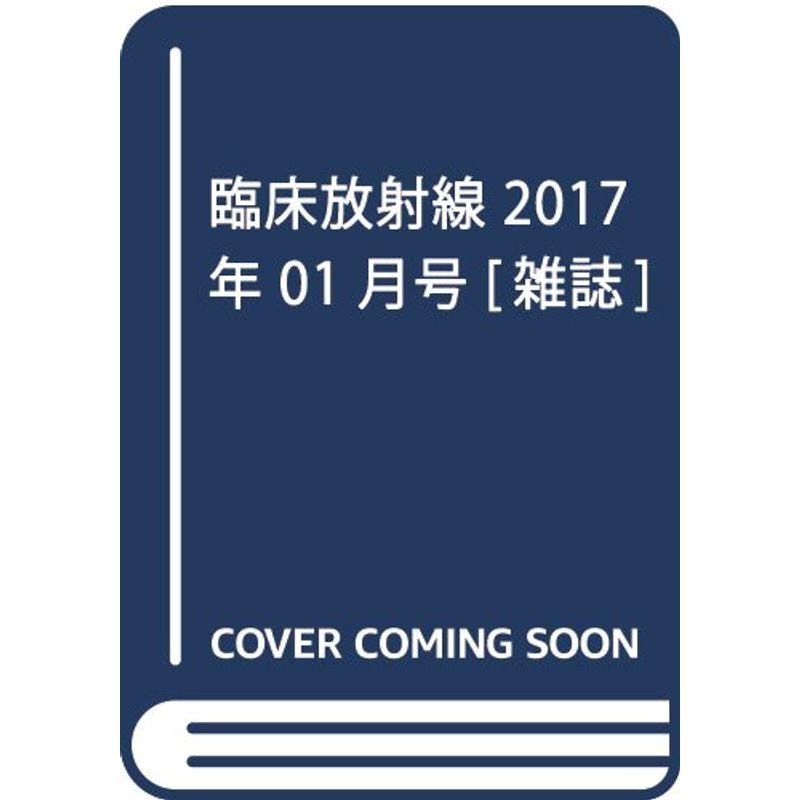 臨床放射線 2017年 01 月号 雑誌