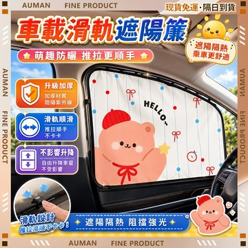 🥇歐曼🥇隔日達 汽車遮陽簾 汽車防曬 隔熱遮光 磁吸安裝 車窗遮陽 寶寶車簾 磁吸軌道 滑軌式軌道 汽車嬰兒防曬簾