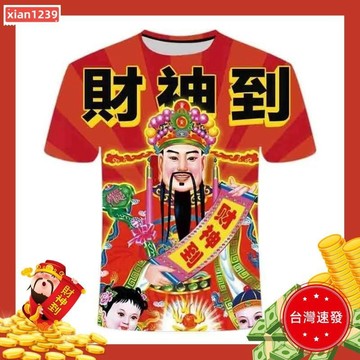 優選🔥招財必備 新款財神爺系列 3D印花 男友生日 奇奇怪怪衣服 搞笑T恤 搞笑禮物 把把自摸就靠它 時尚帥氣男女短袖