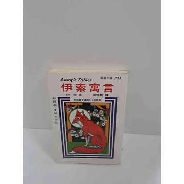 【雷根360免運】【送贈品】伊索寓言 #7成新 #八成新【P-K837】