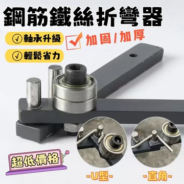 【艾佳-AiJia】🔥台灣出貨🔥加固加厚多角 鋼筋折彎器 鐵絲折彎器 U型 直角 折鐵絲工具 手動折彎鉗 手動折彎器