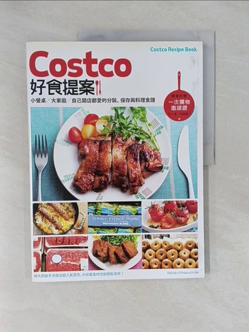 【書寶二手書T1／餐飲_Y83】Costco好食提案：小餐桌/大家庭/自己開店都愛的分裝、保存與料理食譜_Nahoko Minakuchi, Ako, Mayu, Chorimama, Kosuko,  黃文玲
