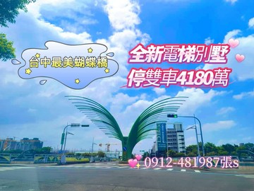 北屯*最美蝴蝶橋*全新雙車電梯別墅｜台中市北屯區軍福九路