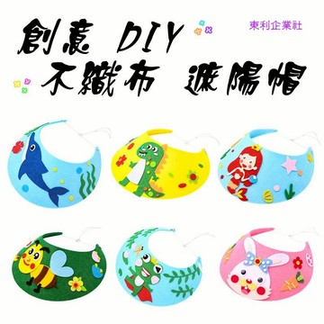 東利企業社 創意 DIY 兒童 不織布 手工製作 遮陽 帽子 幼兒園 不織布 材料包 遮陽 帽子 手工藝 手作
