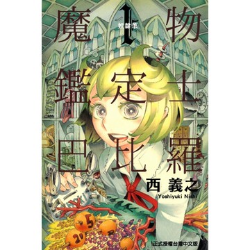 魔物鑑定士 巴比羅 (1)_Readmoo 讀墨電子書