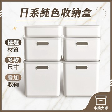 台灣現貨 純色收納盒 無印風 分格收納盒 日式收納盒 收納箱 可疊加 收納盒 收納籃 收納 居家生活 收納大師