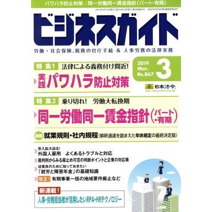 ビジネスガイド(３　Ｍａｒｃｈ　２０１９) 月刊誌／日本法令