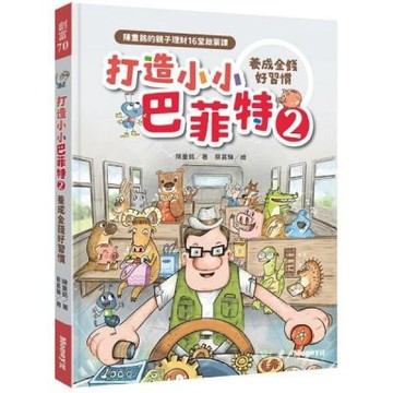 打造小小巴菲特2 養成金錢好習慣：陳重銘的親子理財16堂啟蒙課【城邦讀書花園】