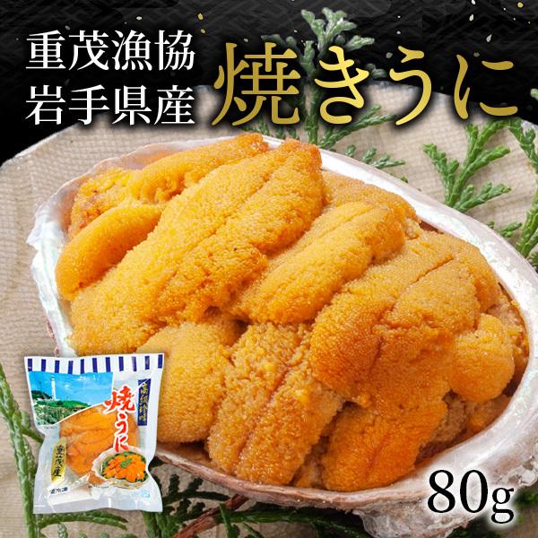 焼きウニ 岩手 重茂産 冷凍 1個 80g 小が理商店 雲丹 うに 雲丹 海鮮 2023 プレゼント お歳暮 ギフト お取り寄せ グルメ 国産 贈り物