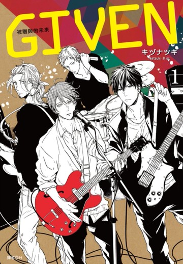 GIVEN 被贈與的未來（1）[二手書_全新]