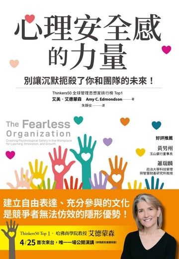 【電子書】心理安全感的力量：別讓沉默扼殺了你和團隊的未來！