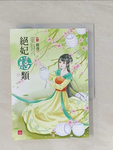 【書寶二手書T1／言情小說_S7A】絕妃膳類(二)_微漫