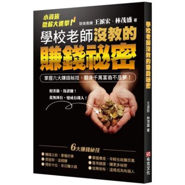 學校老師沒教的賺錢秘密：小資族微薪大進擊！掌握六大賺錢秘技，翻身千萬富翁不是夢！【城邦讀書花園】