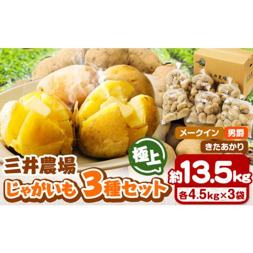 ふるさと納税 北海道 本別町 じゃがいも 北海道十勝 三井農場 極上じゃがいも 3種セット 約13.5kg 三井農場 送料無料 北海道 本別町《12月上旬-3月末頃より順…