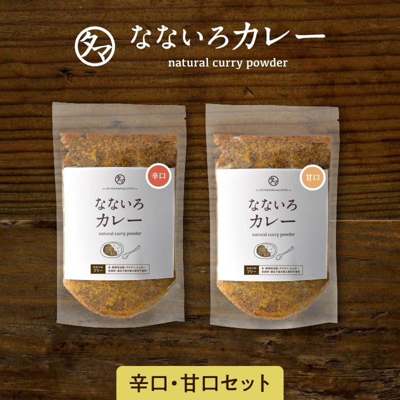 なないろカレー（甘口＆辛口）セット　カレーもカレー料理にも調味料にも万能に使える自然派カレーパウダー