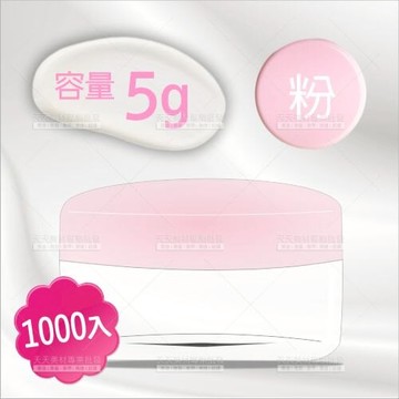 建國面霜罐分裝小空瓶-5g(粉蓋)-1000入[45224]