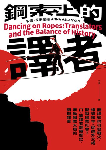 【電子書】鋼索上的譯者：翻譯如何引發戰火、維繫和平、促進外交或撕裂國際社會？口、筆譯者翻轉歷史、牽動國際大局的關鍵譯事