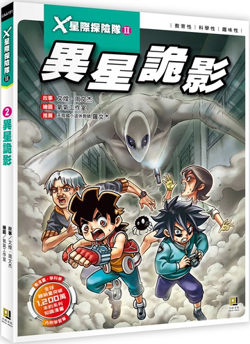 X星際探險隊Ⅱ：(2) 異星詭影（附學習單）