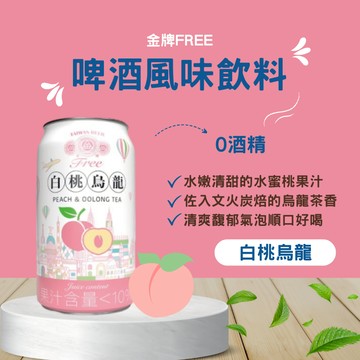 【台酒TTL】金牌FREE啤酒風味飲料-白桃烏龍(6入組)(無酒精啤酒)