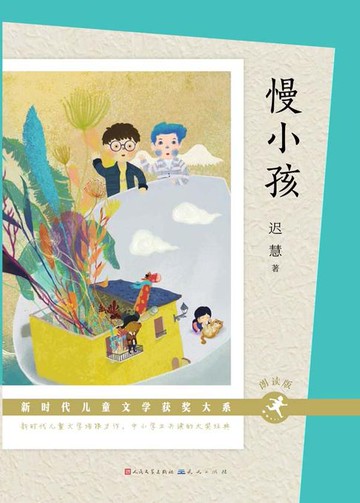 【電子書】慢小孩