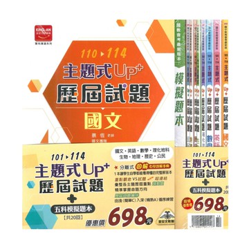 金安國中101-114主題式UP+歷屆試題套書(特價698)