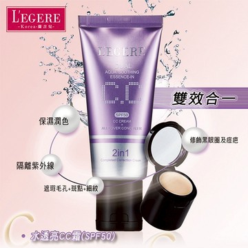 L'EGERE 蘭吉兒｜水透亮CC霜雙效遮瑕組SPF50 一支搞定 敏弱肌適用【iseecare】愛喜康嚴選 健康美一天